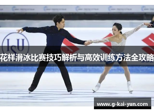 花样滑冰比赛技巧解析与高效训练方法全攻略 花样滑冰比赛技巧解析与高效训练方法全攻略