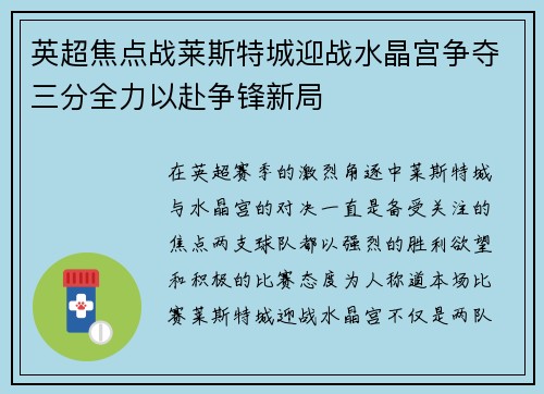 英超焦点战莱斯特城迎战水晶宫争夺三分全力以赴争锋新局 英超焦点战莱斯特城迎战水晶宫争夺三分全力以赴争锋新局