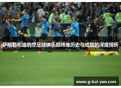 萨格勒布迪纳摩足球俱乐部辉煌历史与成就的深度探析 萨格勒布迪纳摩足球俱乐部辉煌历史与成就的深度探析