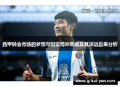 西甲转会市场的梦想与财富博弈策略及其深远后果分析