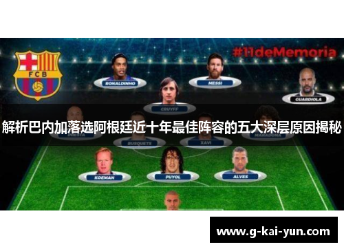 解析巴内加落选阿根廷近十年最佳阵容的五大深层原因揭秘 解析巴内加落选阿根廷近十年最佳阵容的五大深层原因揭秘