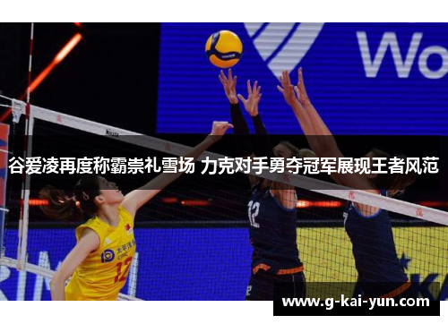 谷爱凌再度称霸崇礼雪场 力克对手勇夺冠军展现王者风范 谷爱凌再度称霸崇礼雪场 力克对手勇夺冠军展现王者风范