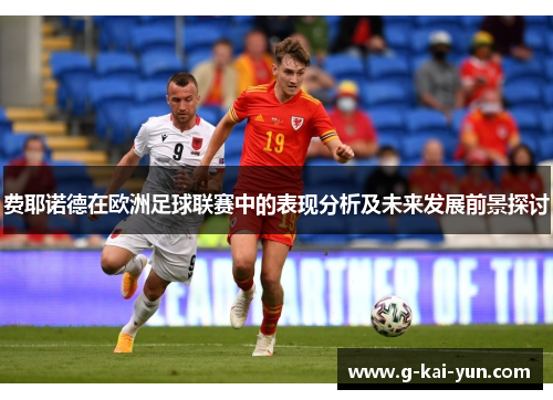 费耶诺德在欧洲足球联赛中的表现分析及未来发展前景探讨