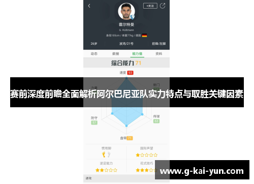 赛前深度前瞻全面解析阿尔巴尼亚队实力特点与取胜关键因素