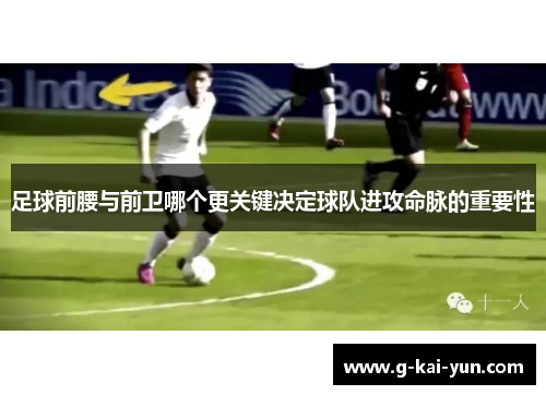 足球前腰与前卫哪个更关键决定球队进攻命脉的重要性 足球前腰与前卫哪个更关键决定球队进攻命脉的重要性