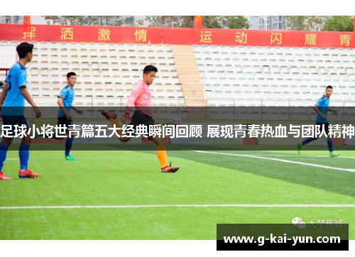 足球小将世青篇五大经典瞬间回顾 展现青春热血与团队精神