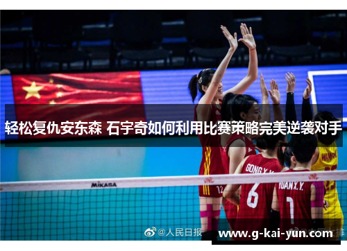 轻松复仇安东森 石宇奇如何利用比赛策略完美逆袭对手 轻松复仇安东森 石宇奇如何利用比赛策略完美逆袭对手