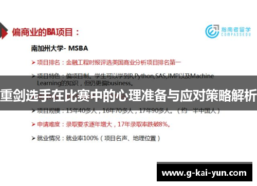 重剑选手在比赛中的心理准备与应对策略解析