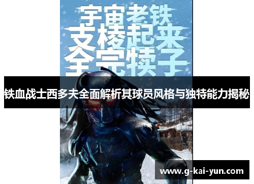 铁血战士西多夫全面解析其球员风格与独特能力揭秘 铁血战士西多夫全面解析其球员风格与独特能力揭秘
