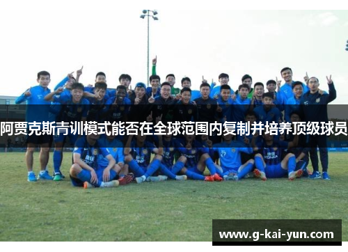 阿贾克斯青训模式能否在全球范围内复制并培养顶级球员
