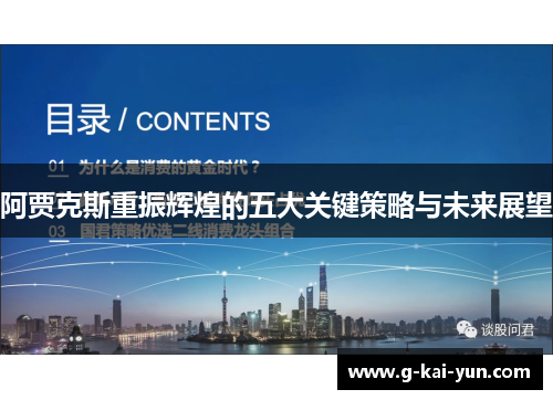 阿贾克斯重振辉煌的五大关键策略与未来展望 阿贾克斯重振辉煌的五大关键策略与未来展望