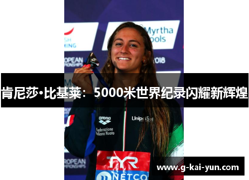 肯尼莎·比基莱:5000米世界纪录闪耀新辉煌 肯尼莎·比基莱:5000米世界纪录闪耀新辉煌