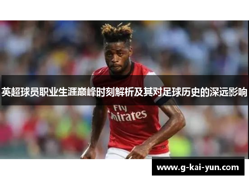 英超球员职业生涯巅峰时刻解析及其对足球历史的深远影响