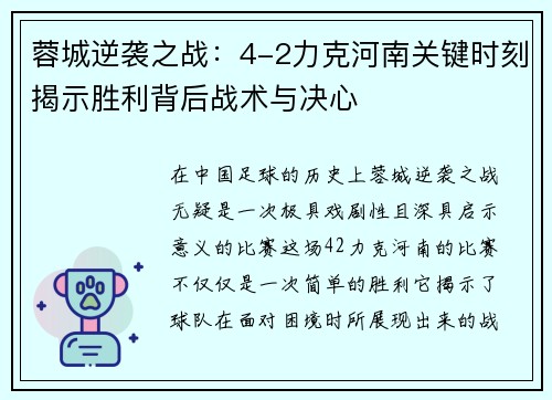 蓉城逆袭之战:4-2力克河南关键时刻揭示胜利背后战术与决心 蓉城逆袭之战:4-2力克河南关键时刻揭示胜利背后战术与决心