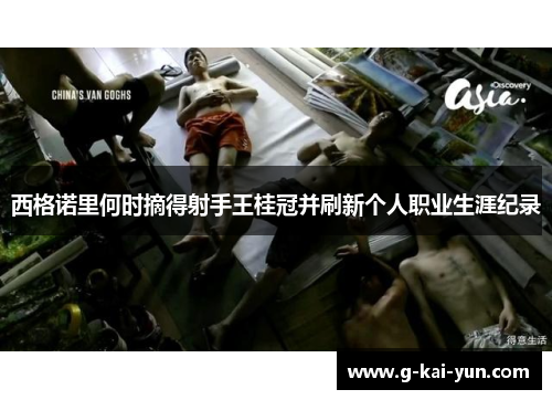 西格诺里何时摘得射手王桂冠并刷新个人职业生涯纪录