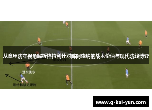 从意甲防守视角解析格拉利什对阵阿森纳的战术价值与现代防线博弈