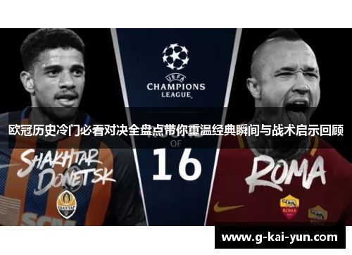 欧冠历史冷门必看对决全盘点带你重温经典瞬间与战术启示回顾