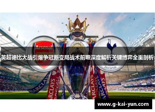 英超德比大战引爆争冠新变局战术前瞻深度解析关键博弈全面剖析