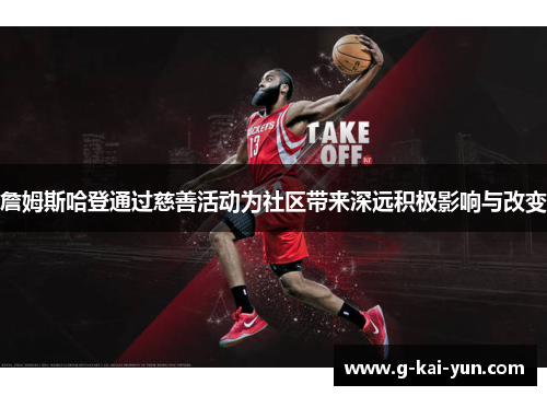 詹姆斯哈登通过慈善活动为社区带来深远积极影响与改变