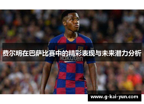 费尔明在巴萨比赛中的精彩表现与未来潜力分析