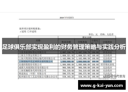 足球俱乐部实现盈利的财务管理策略与实践分析