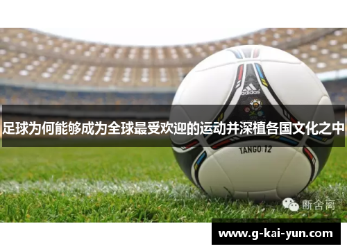 足球为何能够成为全球最受欢迎的运动并深植各国文化之中
