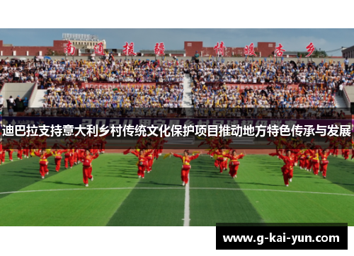 迪巴拉支持意大利乡村传统文化保护项目推动地方特色传承与发展