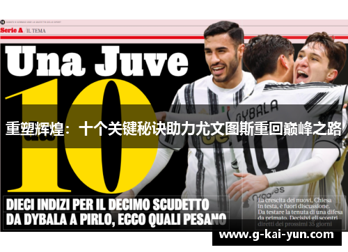 重塑辉煌：十个关键秘诀助力尤文图斯重回巅峰之路
