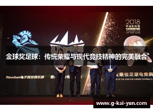 金球奖足球：传统荣耀与现代竞技精神的完美融合