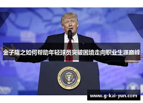 金子隆之如何帮助年轻球员突破困境走向职业生涯巅峰