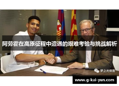 阿劳霍在高原征程中遭遇的艰难考验与挑战解析