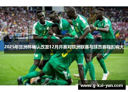 2025年非洲杯确认改至12月开赛对欧洲联赛与球员赛程影响大