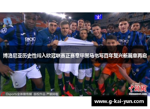 博洛尼亚历史性闯入欧冠联赛正赛意甲黑马书写百年复兴新篇章再启