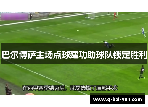 巴尔博萨主场点球建功助球队锁定胜利