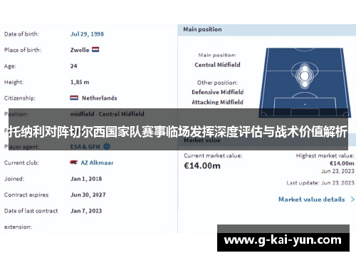 托纳利对阵切尔西国家队赛事临场发挥深度评估与战术价值解析 托纳利对阵切尔西国家队赛事临场发挥深度评估与战术价值解析