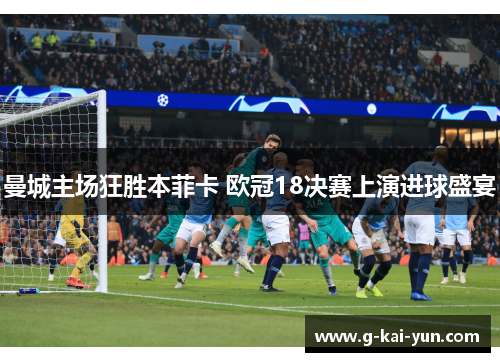 曼城主场狂胜本菲卡 欧冠18决赛上演进球盛宴