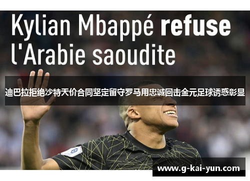 迪巴拉拒绝沙特天价合同坚定留守罗马用忠诚回击金元足球诱惑彰显
