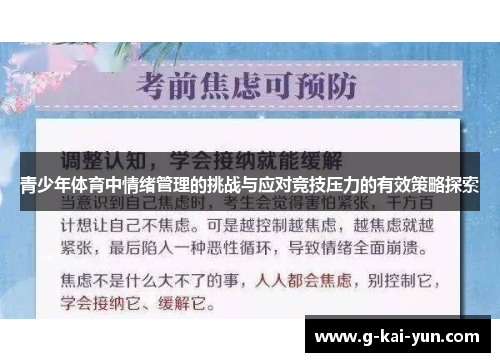 青少年体育中情绪管理的挑战与应对竞技压力的有效策略探索 青少年体育中情绪管理的挑战与应对竞技压力的有效策略探索
