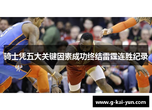 骑士凭五大关键因素成功终结雷霆连胜纪录 骑士凭五大关键因素成功终结雷霆连胜纪录