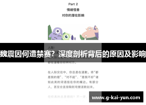 魏震因何遭禁赛?深度剖析背后的原因及影响 魏震因何遭禁赛?深度剖析背后的原因及影响