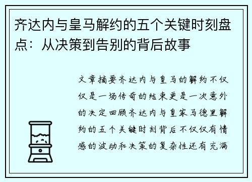 齐达内与皇马解约的五个关键时刻盘点:从决策到告别的背后故事 齐达内与皇马解约的五个关键时刻盘点:从决策到告别的背后故事