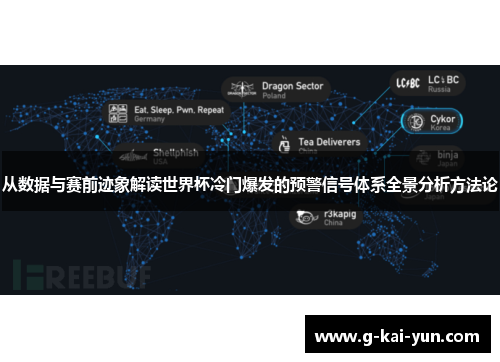 从数据与赛前迹象解读世界杯冷门爆发的预警信号体系全景分析方法论 从数据与赛前迹象解读世界杯冷门爆发的预警信号体系全景分析方法论