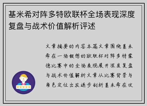 基米希对阵多特欧联杯全场表现深度复盘与战术价值解析评述 基米希对阵多特欧联杯全场表现深度复盘与战术价值解析评述
