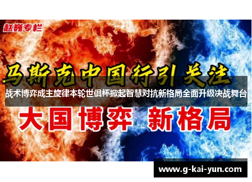 战术博弈成主旋律本轮世俱杯掀起智慧对抗新格局全面升级决战舞台 战术博弈成主旋律本轮世俱杯掀起智慧对抗新格局全面升级决战舞台