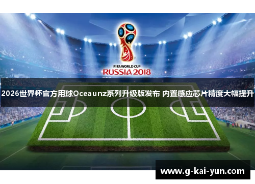 2026世界杯官方用球Oceaunz系列升级版发布 内置感应芯片精度大幅提升