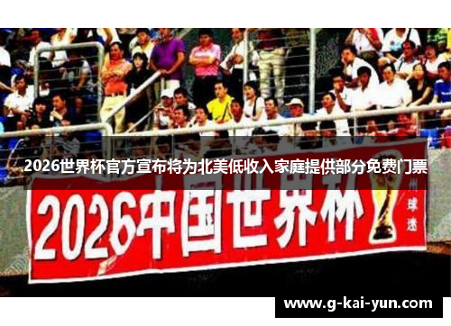 2026世界杯官方宣布将为北美低收入家庭提供部分免费门票