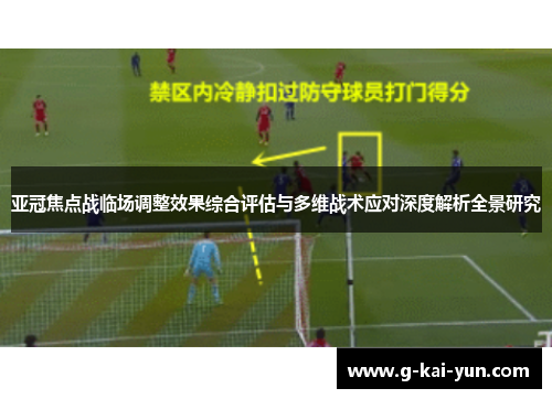 亚冠焦点战临场调整效果综合评估与多维战术应对深度解析全景研究 亚冠焦点战临场调整效果综合评估与多维战术应对深度解析全景研究