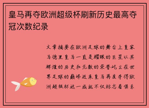 皇马再夺欧洲超级杯刷新历史最高夺冠次数纪录 皇马再夺欧洲超级杯刷新历史最高夺冠次数纪录