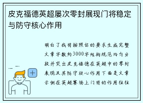 皮克福德英超屡次零封展现门将稳定与防守核心作用 皮克福德英超屡次零封展现门将稳定与防守核心作用