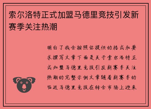 索尔洛特正式加盟马德里竞技引发新赛季关注热潮 索尔洛特正式加盟马德里竞技引发新赛季关注热潮